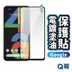 Q哥 Google 電鍍塗油 玻璃貼 保護貼 電鍍保護貼 谷歌 Pixel 8 7a 6a 5 4A Pro R72go