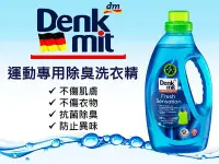 在飛比找Yahoo!奇摩拍賣優惠-德國DM Denkmit 除臭洗衣精 運動專用 1.5L 揮