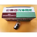 【達東東】東亞 24V 10／10W 雙芯燈泡 貨車、工程車、聯結車、拖車【台灣現貨】