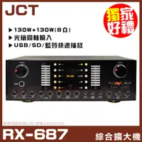 在飛比找PChome24h購物優惠-【JCT RX-687】光纖同軸輸入 自動接唱 藍芽/MP3