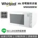 【跨店點數22%回饋】Whirlpool 惠而浦 30公升 MWG030EW 微波爐微電腦微波爐 台灣公司貨