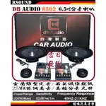 【鐘鳴汽車音響】DB AUDIO 6502 6.5吋分音喇叭 台灣製造