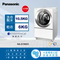 在飛比找momo購物網優惠-【Panasonic 國際牌】10.5公斤日本製溫水洗脫烘變
