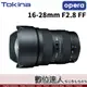 Tokina 公司貨 opera歌劇 16-28mm F2.8 FF NAF CAF 超廣角變焦鏡頭 全片幅