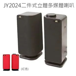 JS 淇譽 JY2024 黑色/紅色 二件式 多媒體喇叭 喇叭 外接式喇叭