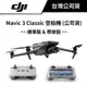 DJI 大疆 Mavic 3 Classic 空拍機 標準版 & 帶屏版 (公司貨) #無人機