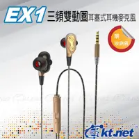 在飛比找蝦皮購物優惠-KTNET 耳麥 Ex1雙動圈高低音耳塞式耳機麥克風