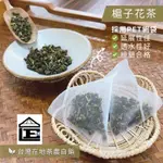 《斗笠茶院子》 茶農自銷-梔子綠茶-- 《嚴選》嚴選--黃金蕎麥--白桃烏龍茶--紅烏龍茶-桂花烏龍-冷泡茶-茶包