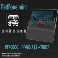 在飛比找樂天市場購物網優惠-霧面螢幕保護貼 ASUS PadFone mini PF40