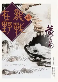 在飛比找誠品線上優惠-龍戰在野 卷五