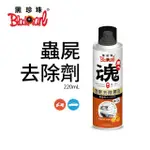 【黑珍珠】職人魂-蟲屍去除慕斯-浸泡柑橘(220ML)