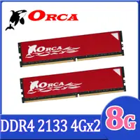 在飛比找PChome24h購物優惠-ORCA 威力鯨 DDR4 2133 8GB(4GBX2) 