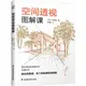 空間透視圖解課（簡體書）/中山繁信【三民網路書店】