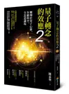 量子轉念的效應（2）：翱翔於量子心靈、多維時空、全息意識場