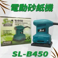 在飛比找Yahoo!奇摩拍賣優惠-【SULI 速力工具】 SL-B450 砂紙機 紙砂機 電動