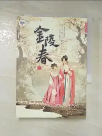 在飛比找蝦皮購物優惠-金陵春 卷一_吱吱【T5／言情小說_BVN】書寶二手書