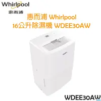 在飛比找i郵購優惠-惠而浦 Whirlpool 16 公升 除濕機 WDEE30