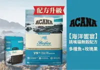 在飛比找Yahoo!奇摩拍賣優惠-【李小貓之家】ACANA愛肯拿《太平洋饗宴-無穀挑嘴貓-多種