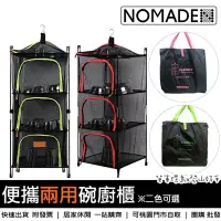 在飛比找Yahoo!奇摩拍賣優惠-【登山好手】NOMADE 便攜方形三層式兩用碗櫥/吊籃(直立