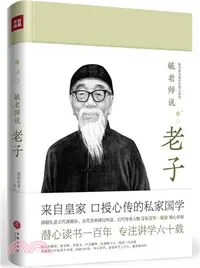 在飛比找三民網路書店優惠-毓老師說老子（簡體書）