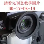 台南現貨FOR NIKON副廠 DK-19眼罩DF D4 D3S D3X D3 D850 D800E D810 D700