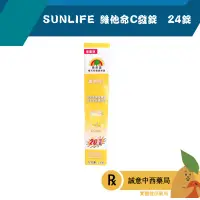 在飛比找樂天市場購物網優惠-【誠意中西藥局】 SUNLIFE 森萊富 維他命C180發泡