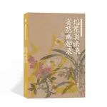 【現貨正版】綠手指園藝·培花奧訣錄·賞花幽趣錄 CHINESE BOOKS