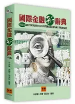 國際金融新辭典（3版） 3/E 李榮謙, 方耀, 郭涵如編著 2023 智勝