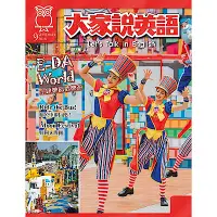 在飛比找Yahoo奇摩購物中心優惠-大家說英語-講解版(含雜誌+Super光碟)(二年24期)送