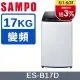 SAMPO 聲寶 17KG 變頻直立式洗衣機(ES-B17D)