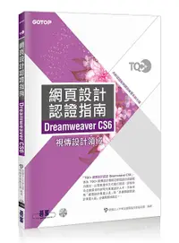 在飛比找誠品線上優惠-TQC+網頁設計認證指南Dreamweaver CS6 (附