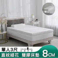 在飛比找PChome24h購物優惠-【House Door 好適家居】冬夏兩用直紋緹花複合式雙膠