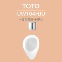 在飛比找momo購物網優惠-【TOTO】一般型壁掛小便斗+沖水閥(UW104HJU+TW