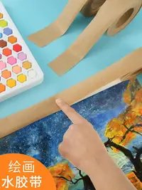 在飛比找樂天市場購物網優惠-美術學生專用 牛皮紙膠帶 國畫裱畫 手賬膠帶 濕紙膠帶 水粉