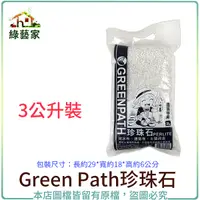 在飛比找Yahoo奇摩購物中心優惠-【綠藝家】Green Path珍珠石3公升裝