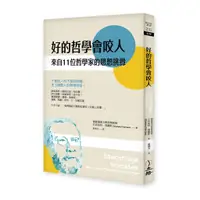 在飛比找蝦皮商城優惠-【立緒】好的哲學會咬人(2022年版):來自11位哲學家的思