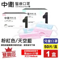 在飛比找樂天市場購物網優惠-[點數最高22%回饋]中衛 CSD 雙鋼印 兒童醫療口罩 (