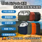 UAG AIRPODS 系列防水防塵防摔殼 UAG AIRPODS PRO 2 保護套 UAG AIRPODS 保護套