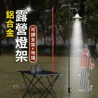 在飛比找蝦皮購物優惠-【24H出貨】露營燈架 鋁合金 露營用品 四節雙鉤 燈架 燈