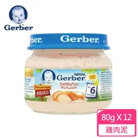 在飛比找momo購物網優惠-【Gerber 嘉寶】雞肉泥 80g*12罐組(副食品/幼母