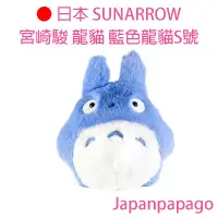 在飛比找蝦皮購物優惠-日本 SUNARROW 宮崎駿 龍貓 藍色龍貓S號 玩偶 娃