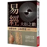 《度度鳥》易經大衍之數：活學活用、占驗實證│知青頻道│黃輝石│全新│定價：480元