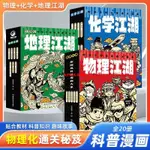 📚📚熱賣江湖+物理江湖+地理江湖 給 6-14歲孩子的物理通關秘籍