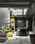 設計師不傳的私房秘技：工業風空間設計500【暢銷改版】（電子書）