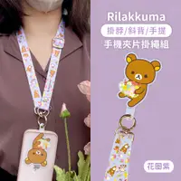 在飛比找神腦生活優惠-【正版授權】Rilakkuma拉拉熊 蘋果/安卓 市售手機殼