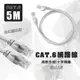 CAT.6網路數據線(5M)
