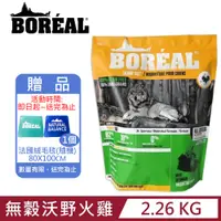 在飛比找PChome24h購物優惠-加拿大BOREAL波瑞歐-無榖沃野火雞全犬配方 2.26KG