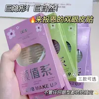 在飛比找蝦皮購物優惠-【雙眼皮貼】超粘雙眼皮貼隱形女無痕自然混合腫眼泡內雙單眼皮化