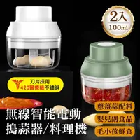 在飛比找momo購物網優惠-【豪割達人】無線智能強力電動攪蒜機100ml-2入(嬰兒副食