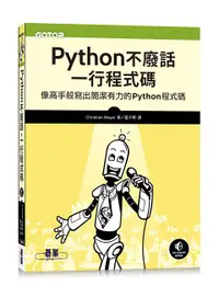 在飛比找誠品線上優惠-Python不廢話, 一行程式碼: 像高手般寫出簡潔有力的P